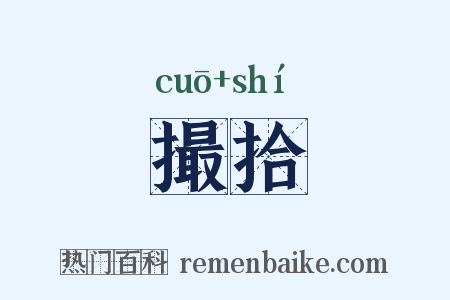 撮拾是什么意思的图片